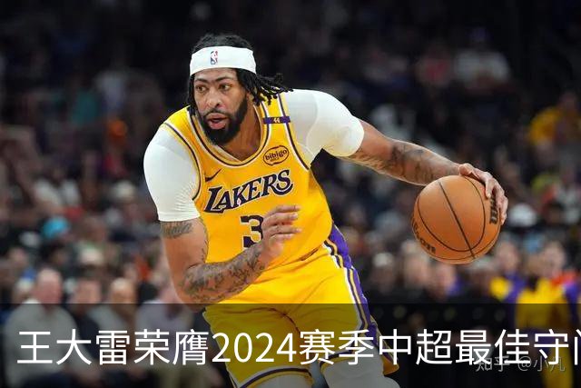 王大雷荣膺2024赛季中超最佳守门员